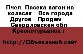 Пчел. Пасека-вагон на колесах - Все города Другое » Продам   . Свердловская обл.,Краснотурьинск г.